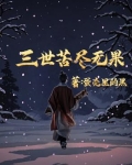 世上三苦三难