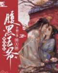 神医丑妃：腹黑王爷别太撩