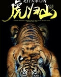 蛟龙入海猛虎归山