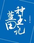 蓝田种玉记