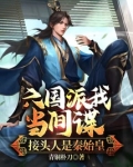 六国派我当间谍,接头人是秦始皇免费