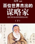 百位世界杰出的谋略家（下）
