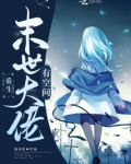 重生末世大佬有空间