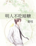 明人不吃暗糖