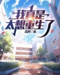 我真是太想重生了