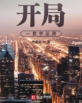 开局一套学区房免费阅读