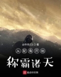 从配角开始无敌