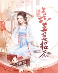 暴躁亲王莫招惹