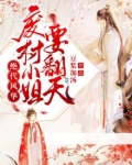 废材王妃绝代风华