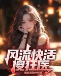 风流快活傻狂医
