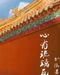 心有琉璃瓦如涵