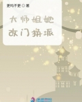 大师姐她改门换派全文免费