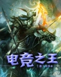 电竞之王