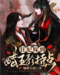 狂妃嫁到王爷轻的宠