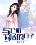 与尸姐同居的日子