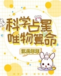 科学占星,唯物算命 江月年年