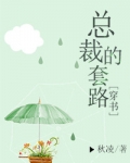 总裁的套路[穿书] 作者:秋凌