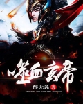 嗜血玄门