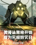 美漫:从黑袍开始成为究极毁灭日