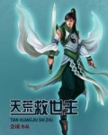 天荒主角