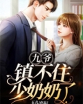 九爷镇不住少奶奶了全文免费阅读慕晚