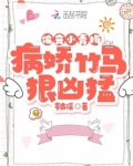 偏宠小青梅：病娇竹马狠凶猛