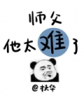 师父他太难了小说