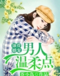 蚀骨婚宠：男人，温柔点