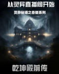 灵异秘语之悬疑系列