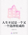 人生是一个不断选择的过程,而生命