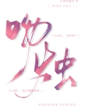 吻烛