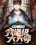 闭关二十年：我满级大天师