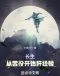 长生从苦役开始肝经验笔趣阁