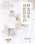 我愿陪你到时光的尽头