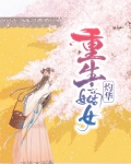 重生之将门嫡女