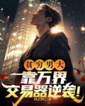 万界交易：开局换到六十万野山参