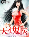 重生天才鬼医