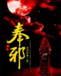 奉邪