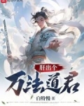 肝出个万法道君txt