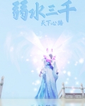 天下三绝杀弱水三千