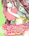左拥右抱难道不行漫画