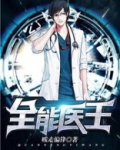 全能医王贱走偏锋