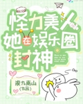 怪力美人她在娱乐圈封神