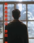 我是县委书记