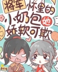 将军怀里正好眠
