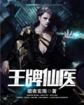 王牌仙医一绝品神医有小说-手机版