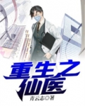 重生之仙医狂少 小说免费阅读