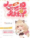 快穿:每个世界都要糖