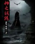神之试炼