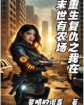 重生复仇之我在末世有农场